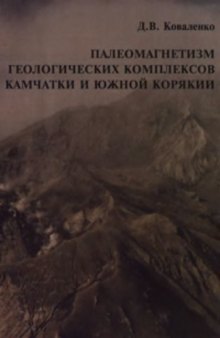Палеомагнетизм геологических комплексов Камчатки и Южной Корякии