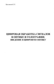 Цифровая обработка сигналов в оптике и голографии: введение в цифровую оптику