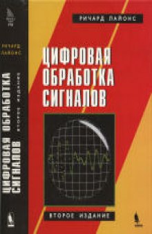 Цифровая обработка сигналов. (Understanding Digital Signal Processing) . Второе издание