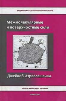 Межмолекулярные и поверхностные силы