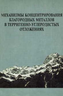 Механизмы концентрирования благородных металлов в терригенно-углеродистых отложениях