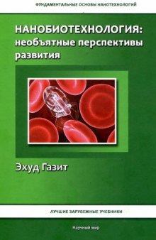 Нанобиотехнология. Необъятные перспективы развития