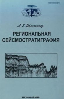 Региональная сейсмостратиграфия