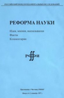 Реформа науки. Идеи, мнения, высказывания, факты, комментарии. Приложение к «Вестнику РФФИ». Выпуск № 1, сентябрь 1997 г.