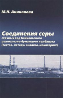 Соединения серы сточных вод Байкальского целлюлозно-бумажного комбината (состав, методы анализа, мониторинг)