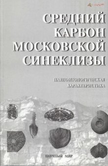 Средний карбон Московской синеклизы (южная часть) (в двух томах). Том 2. Палеонтологическая характеристика