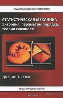 Статистическая механика. Энтропия, параметры порядка