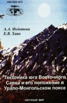 Тектоника юга Восточного Саяна и его положение в Урало-Монгольском поясе