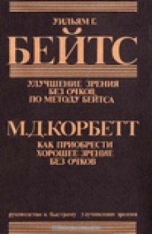 Улучшение зрения без очков по методу Бейтса - Как приобрести хорошее зрение без очков