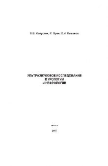 УЛЬТРАЗВУКОВОЕ ИССЛЕДОВАНИЕ В УРОЛОГИИ И НЕФРОЛОГИИ