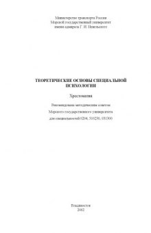 Теоретические основы специальной психологии: Хрестоматия