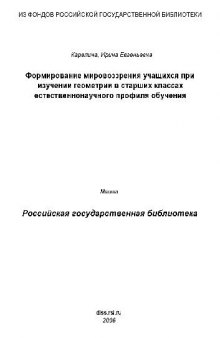 Формирование мировоззрения уч-ся при изучении геометрии в ст. классах естественнонаучного профиля обучения(Диссертация)