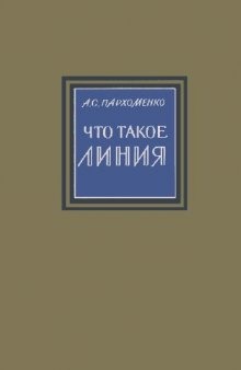 Что такое линия