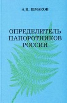 Определитель папоротников России = Key for the ferns of Russia