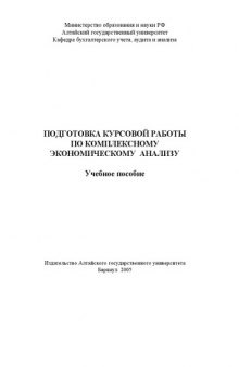 Подготовка курсовой работы по комплексному экономическому анализу: Учебное пособие