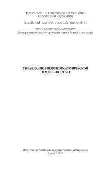 Управление внешнеэкономической деятельностью: Методические указания по подготовке к семинарско-практическим занятиям