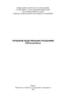 Управление общественными отношениями (Паблик рилейшнз): Программа курса