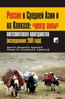 Россия в Средней Азии и на Кавказе: «центр силы» постсоветского пространства (исследование 2001 года)