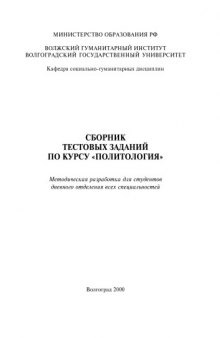 Сборник тестовых заданий по курсу политологии: Методическая разработка