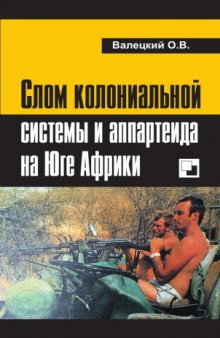 Слом колониальной системы и апартеида на Юге Африки