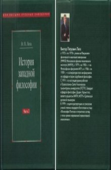 История западной философии. Часть 2. Новое время. Современная западная философия