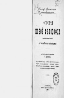 История новой философии. От Николая Кузанского до нашего времени