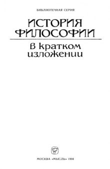 История философии в кратком изложении