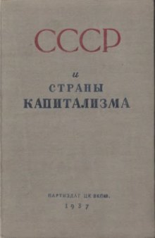 СССР и страны капитализма.