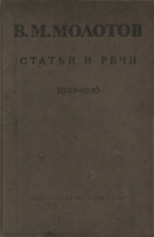 Статьи и речи 1935-1936