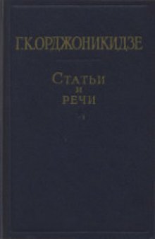 Статьи и речи. В двух томах. 1910-1926 гг