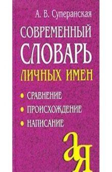 Современный словарь личных имен