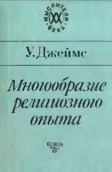 Многообразие религиозного опыта