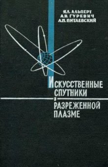 Искусственные спутники в разреженной плазме