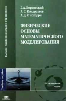 Физические основы математического моделирования