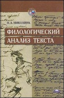 Филологический анализ текста - Учеб. пособие