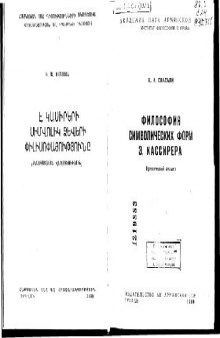 Философия символических форм Эрнста Кассирера. Критический анализ