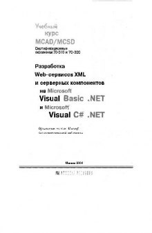 Разработка Web-сервисов XML и серверных компонентов на Microsoft Visual Basic .NET и Microsoft Visual C#.NET