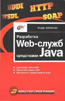 Разработка Web-служб средствами Java: [Архитектура Web-cлужб. Работа Web-служб в J2EE. Безопасность предоставл. услуг]