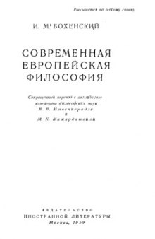 Современная европейская философия