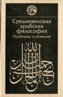 Средневековая арабская философия