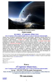 Старение общества или «Старение и гибель цивилизаций», или «Судьба космических цивилизаций»