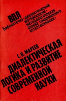 Диалектическая логика и  развитие современной науки