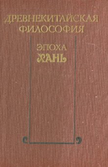 Древнекитайская философия. Эпоха Хань