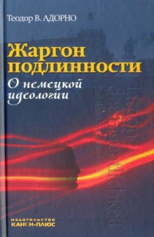 Жаргон подлинности. О немецкой идеологии