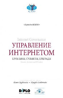 Управление Интернетом: проблемы, субъекты, преграды