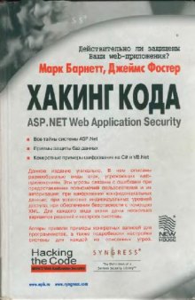 Хакинг кода: ASP.NET Web Application Security