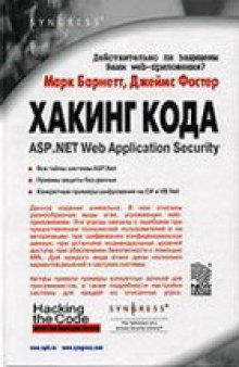 Хакинг кода: ASP.NET Web Application Security