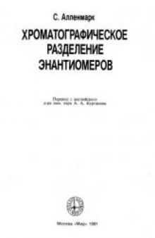 Хроматографическое определение энантиомеров