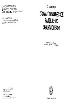 Хроматографическое разделение энантиомеров
