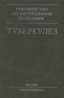 Туберкулез. Руководство для врачей